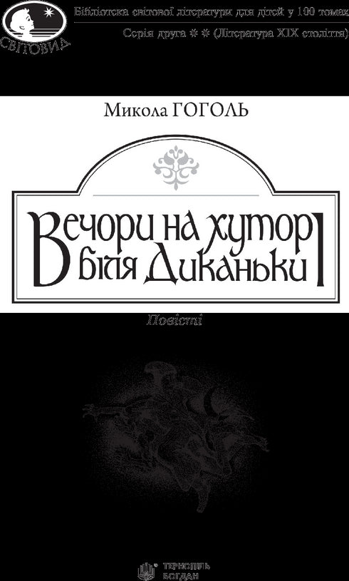 Вечори на хуторі біля Диканьки